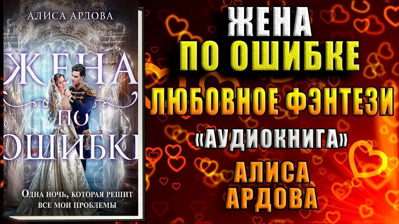 Право на счастье алиса ардова аудиокнига. Алиса Ардова "жена по ошибке". Книга жена по ошибке. Жена по ошибке Алиса. Ардова книги фэнтези.