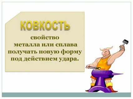 6 класс технология металлы получение свойства металлов