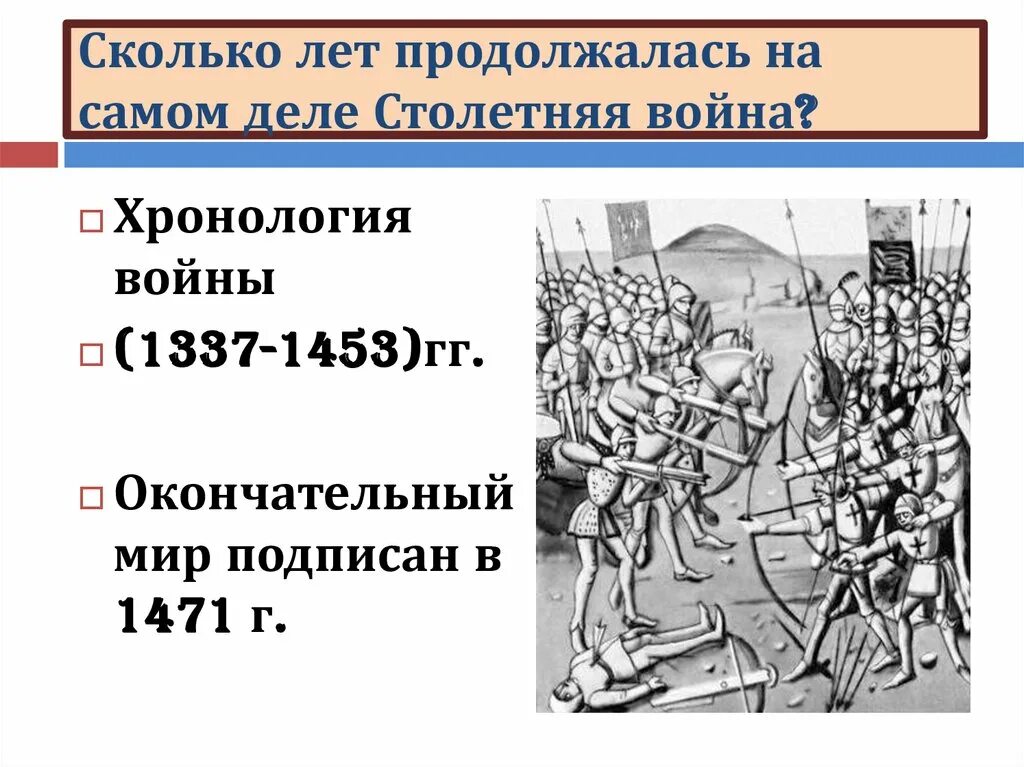 1453 Гг столетней войны. Сколько длялась СТО летния воцна. Сколько длилась сто лет