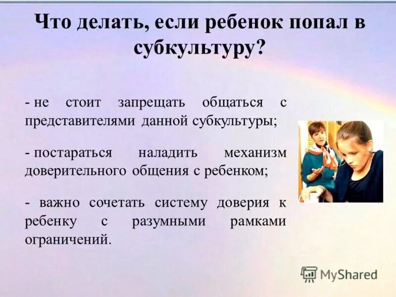 Механизм доверия. Родители и дети относящиеся к субкультурам. Доверительное общение с ребенком. Что делать если ребенок попал в плохую субкультуру кратко. Родители запрещают.