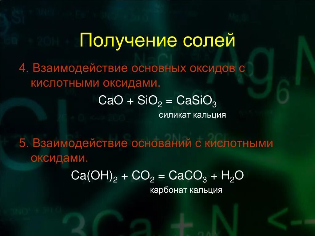 Sio2 это соль. Соли кальция получение. Получение солей кальция. Взаимодействие основных оксидов с солями. Взаимодействие карбоната кальция с солями.