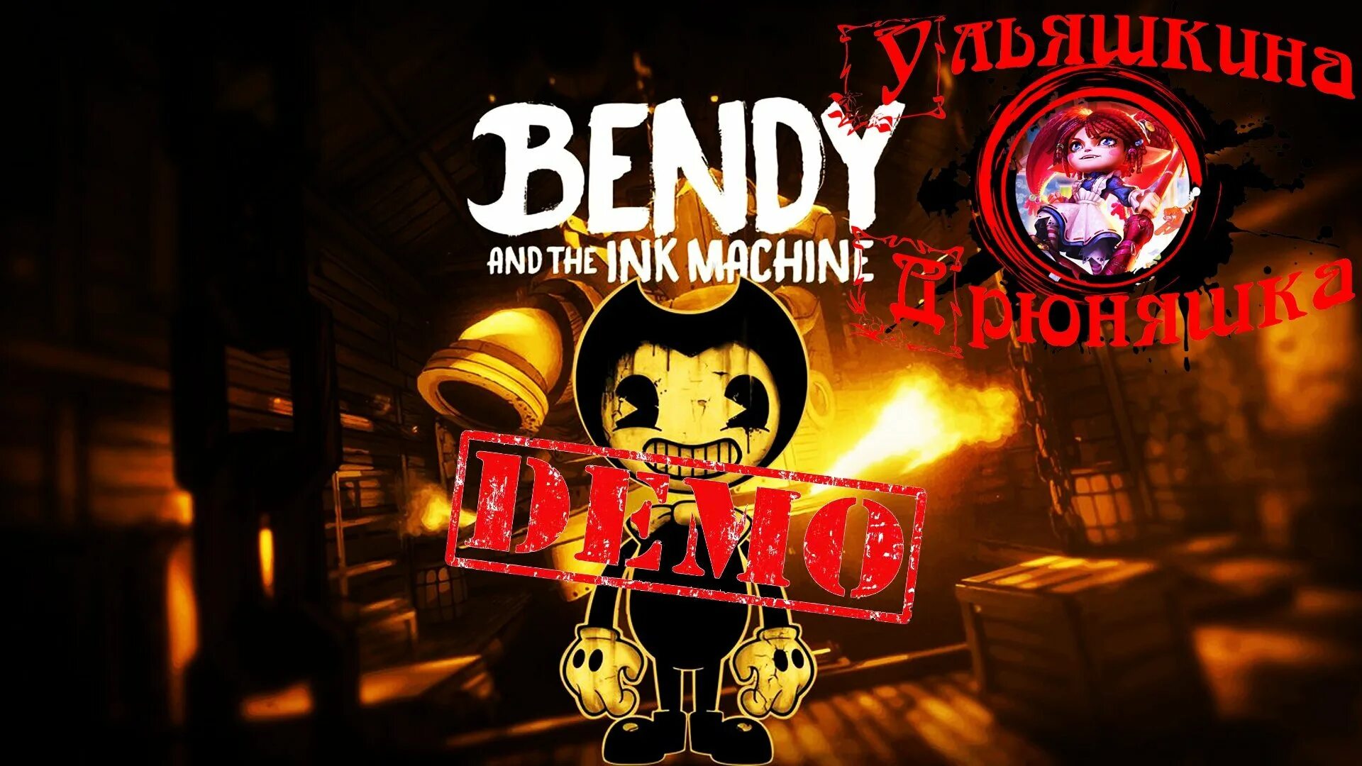 Чернильная машина текст на русском. Чернильная машина текст на русском. Бенди и чернильная машина постеры. Текст бэнди чернильный машины. Чернильная машина текст на русском.