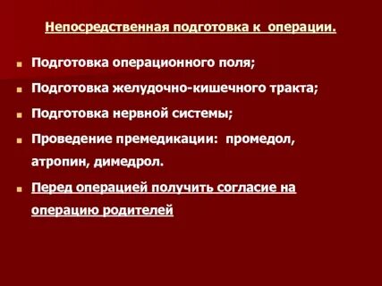 Психологическая подготовка к операции