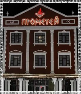 Прометей ессентуки