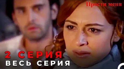 Турецкий прости меня русском языке