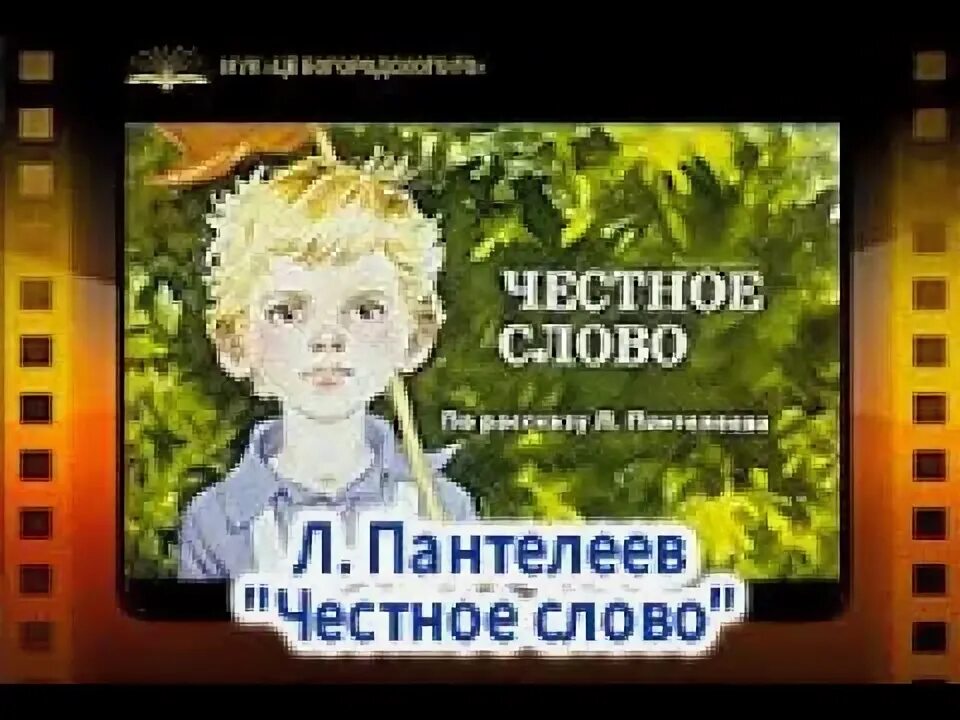 Честное слово долг. Автор л Пантелеев честное слово. Пантелеев честное слово кроссворд. Честное слово Пантелеев план к рассказу. Рассказ л.Пантелеева честное слово читать.