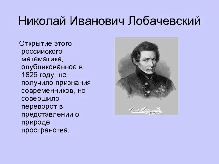 М н лобачевского. 1826 Лобачевский.