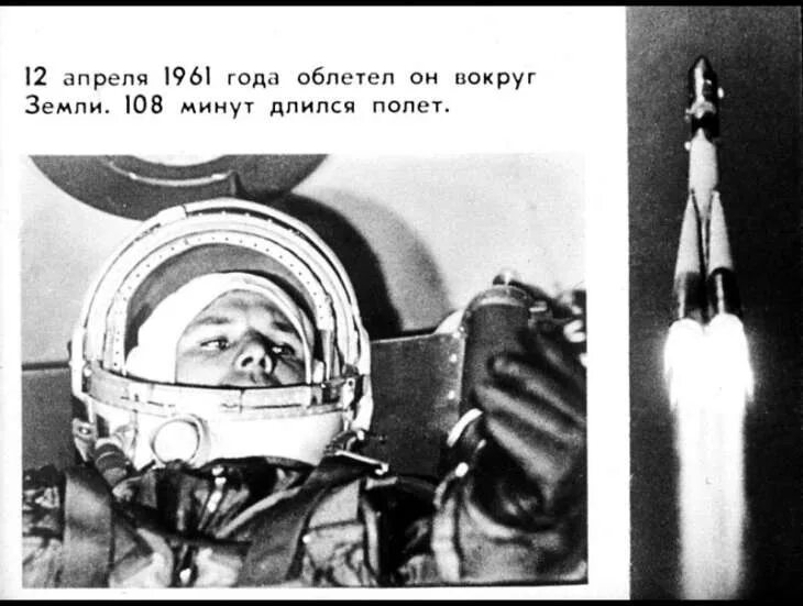 Сколько раз облетел земной. Гагарин облетел вокруг земли. 108 Минут длился полет. 108 Минут вокруг земли.