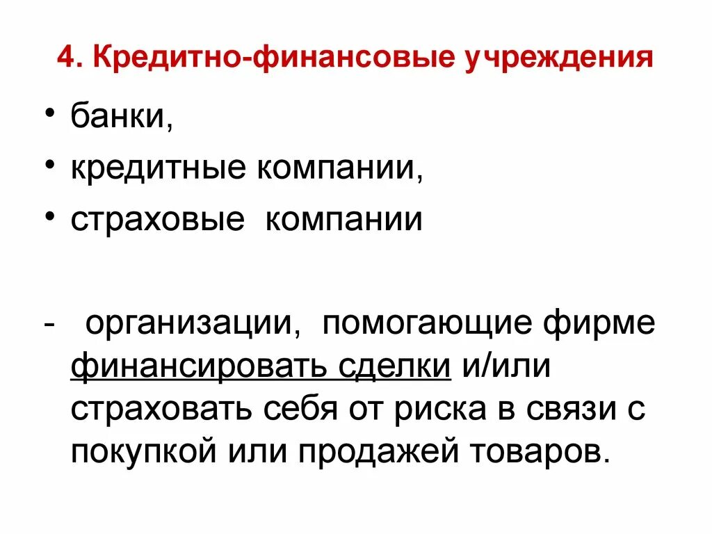 Кредитной организации запрещено. Кредитно-финансовые организации.