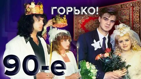 90 е горько