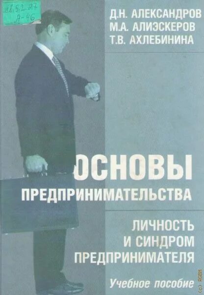 Основы предпринимательства книга. Учебник по основам предпринимательской деятельности. Законы для предпринимателей книга. Книги основы бизнеса 1990 года. О и александрова в н александров