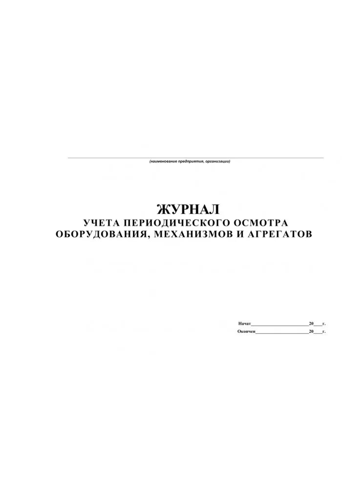 Учет сброса воды. Журнал осмотра станков. Журнал ежедневного осмотра оборудования. Журнал осмотра и обслуживания оборудования. Журнал учета технического состояния оборудования.