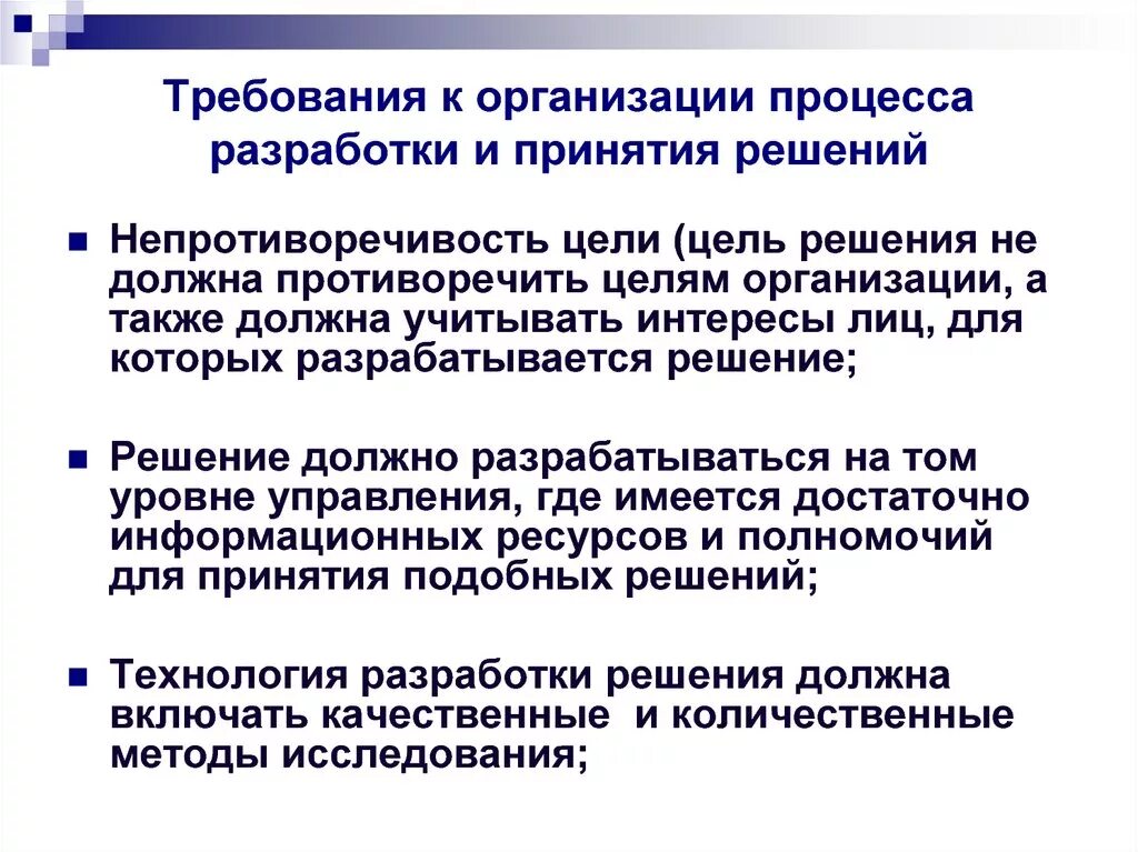 Организационно-технологические требования к принятию решения. Требования к организации процесса разработки решений. Процесс принятия решений в организации. Требования к процессу выработки решения. Требования предъявляемые к ситуациям