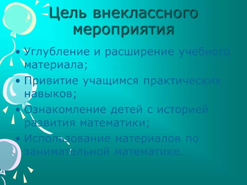 Цель внеклассного мероприятия. Цель внешкольных мероприятий. Цель внеклассных мероприятий в школе. Задачи внеклассного мероприятия. Деятельность внеклассных мероприятий