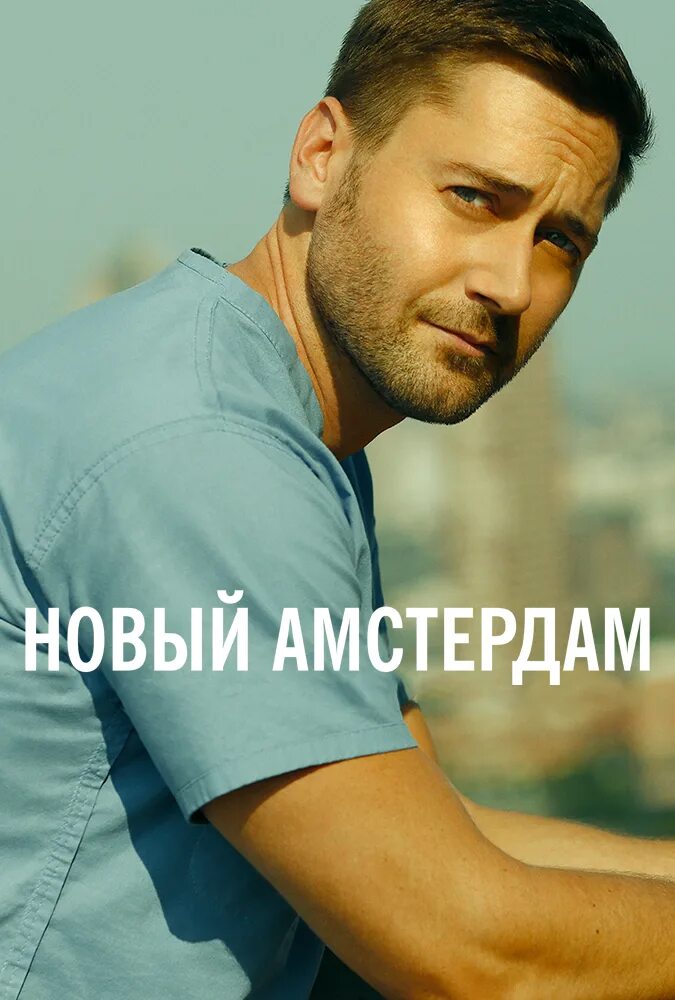 Новый амстердам отзывы. Новый амстердам отзывы