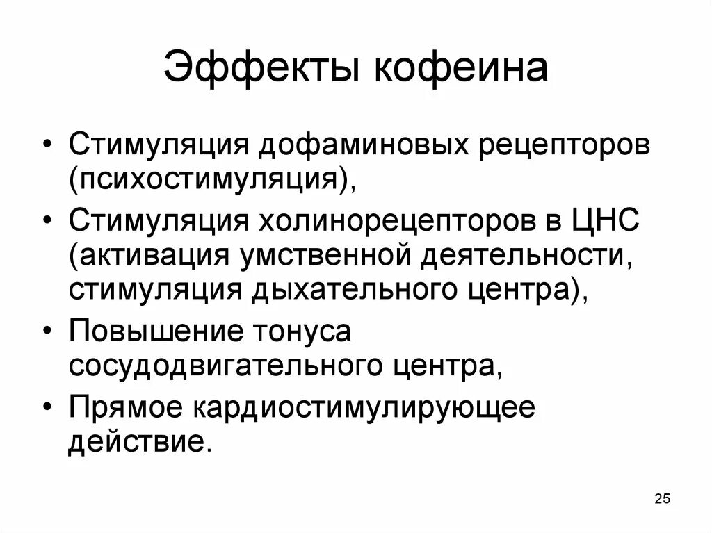 Эффекты стимулирования. Эффекты кофеина. Фармакологические эффекты кофеина. Фармакологические эффекты кофеина на ЦНС. Кофеин основные эффекты.