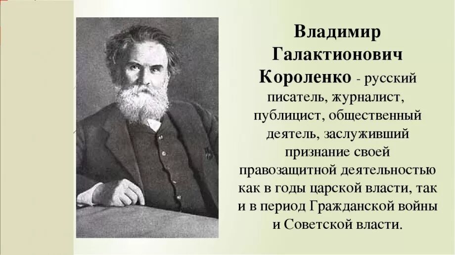 В г короленко значительность личности писателя