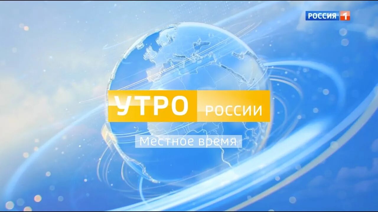 Местное время семей. Утро России заставка. Вести утро Россия. Утро России логотип. Вести утро Россия 1.