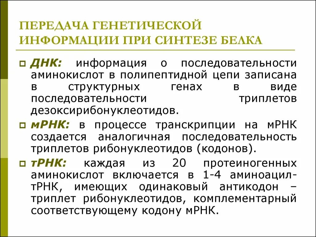 Этапы реализации генетической информации. Этапы передачи наследственной информации. Последовательность процессов передачи генетической информации. Механизмы передачи генетической информации.