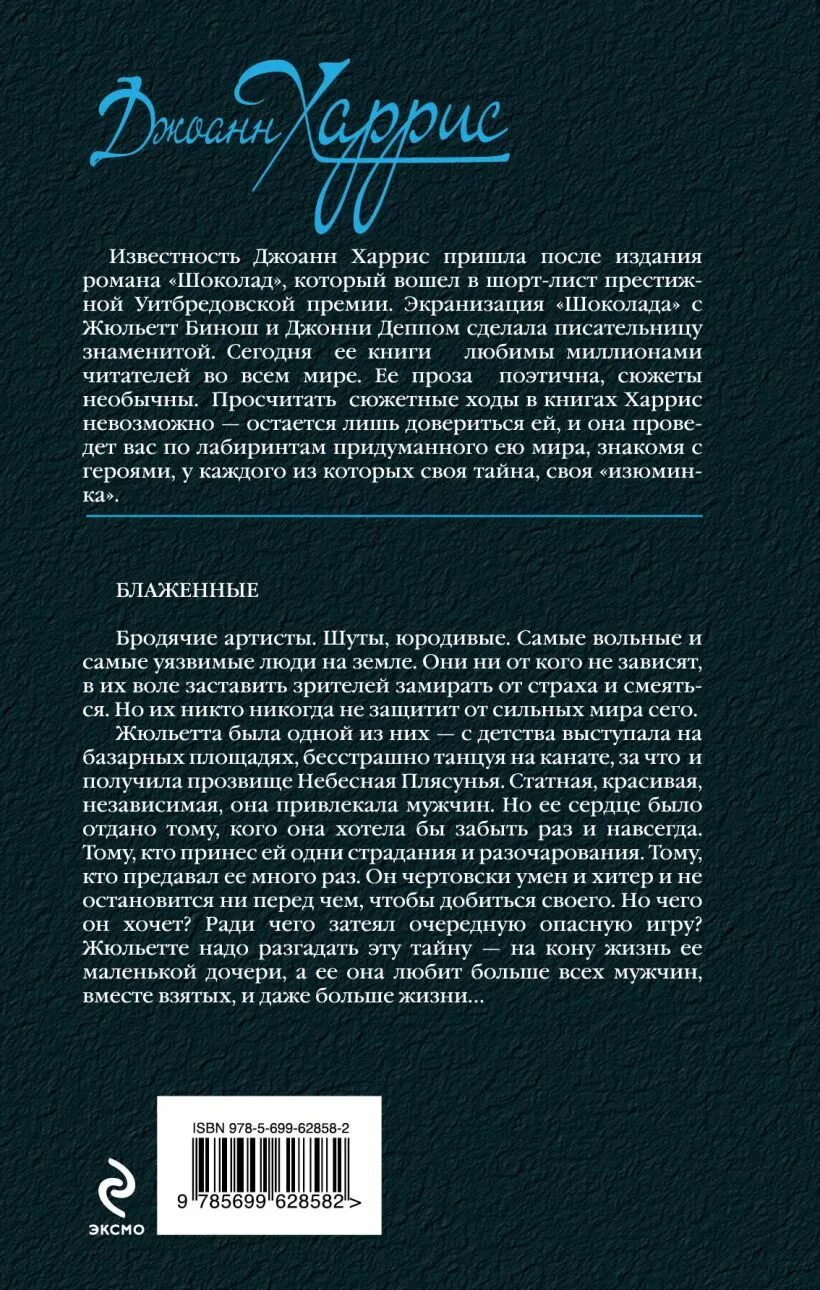 Джоанн харрис шоколад читать. Книга шоколад Джоанн Харрис. Шоколад обложка Джоанн Джоанн Харрис. Книга шоколад Джоанн Харрис отзывы.