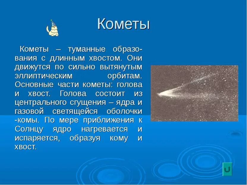 Сообщение о кометах. Кометы доклад. Маленькое сообщение о комете. Кометы презентация.