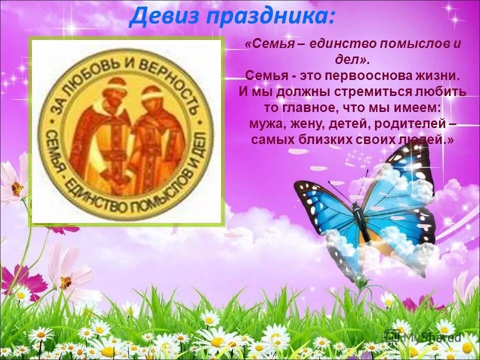 Девиз для праздника семьи. Праздник девиз. Праздник девиз. Затейники девиз. Девиз группы колокольчики в детском саду.