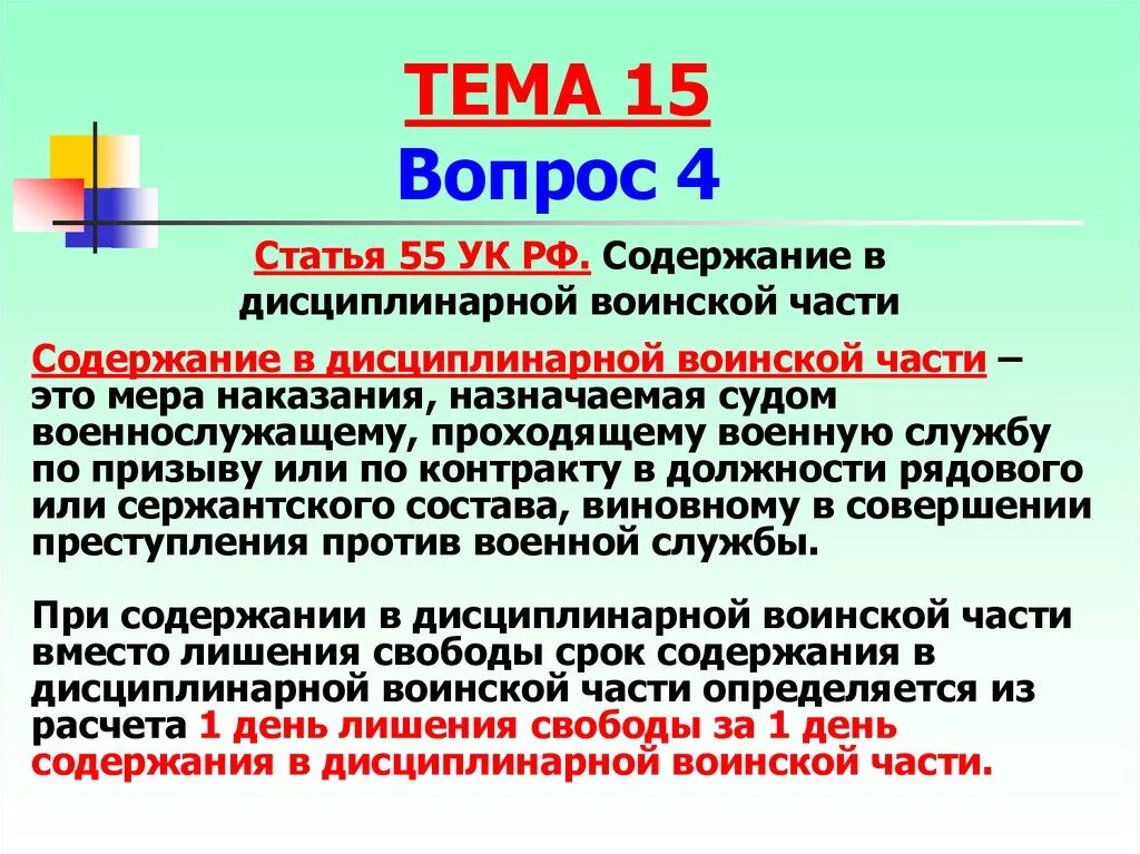 Содержание в дисциплинарной воинской части. Статья 55 УК РФ. Содержание военнослужащего в дисциплинарной воинской части. Статья 46 УК РФ. 55 ук рф