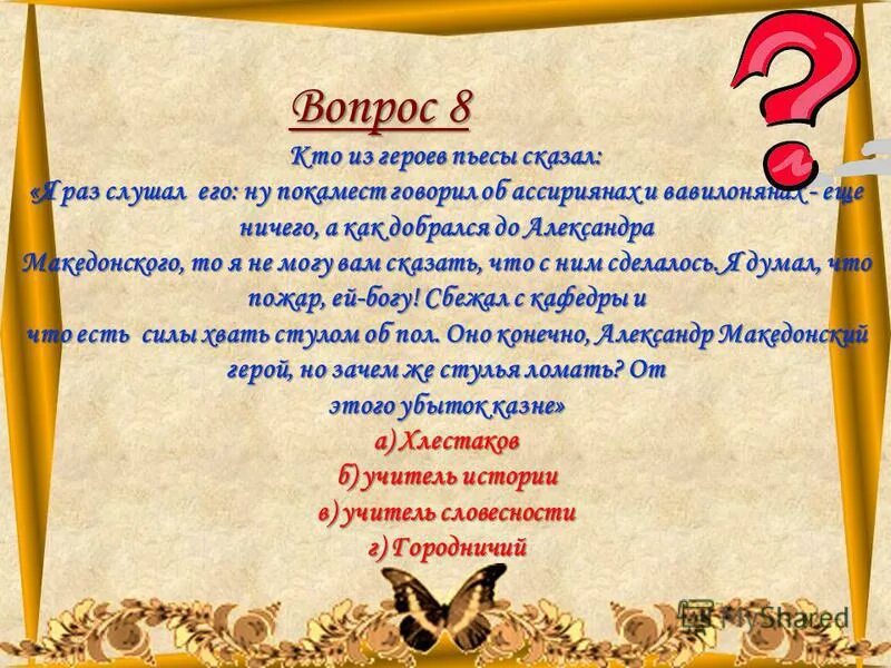 горе от ума шёл в комнату попал в другую. дикой герой произведения. в связи с чем герой рассказа говорит не бывать тому. п чехова вишневый сад. кто из героев пьесы сказал.
