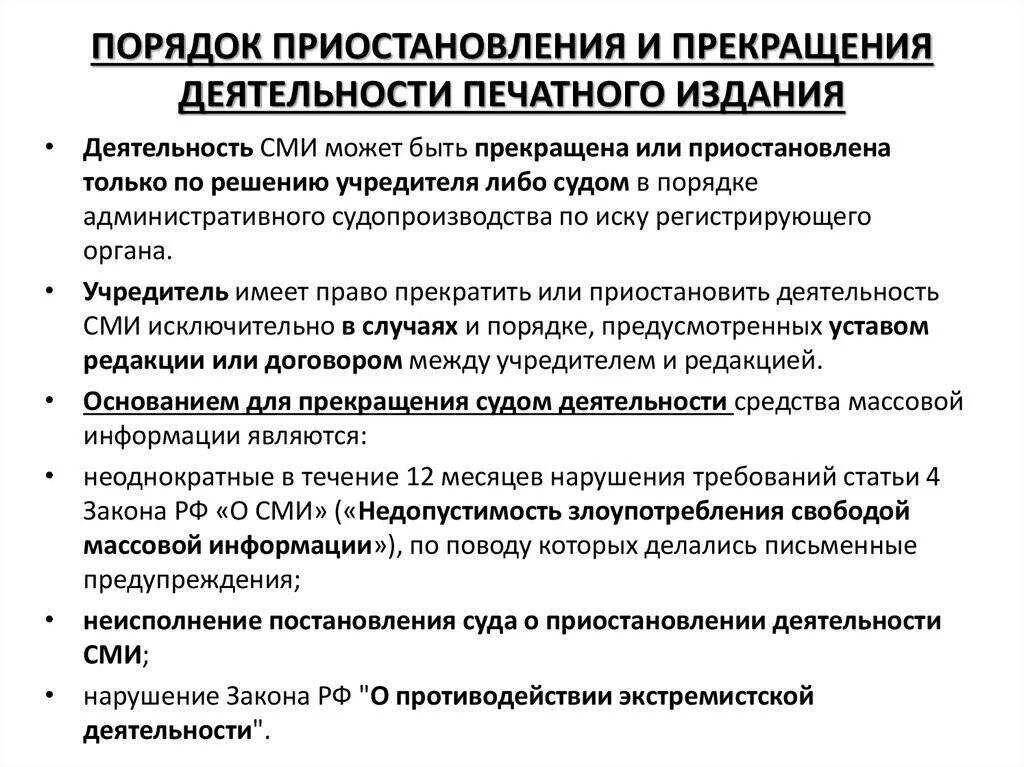 Почему приостанавливают работу. Приостановление деятельности СМИ. Порядок прекращения деятельности СМИ. Порядок регистрации и приостановления деятельности СМИ. Деятельность СМИ прекращается по решению.