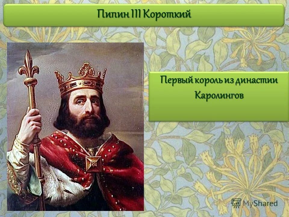 Король пипин стихотворение