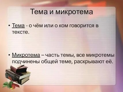 Урок микротема текста