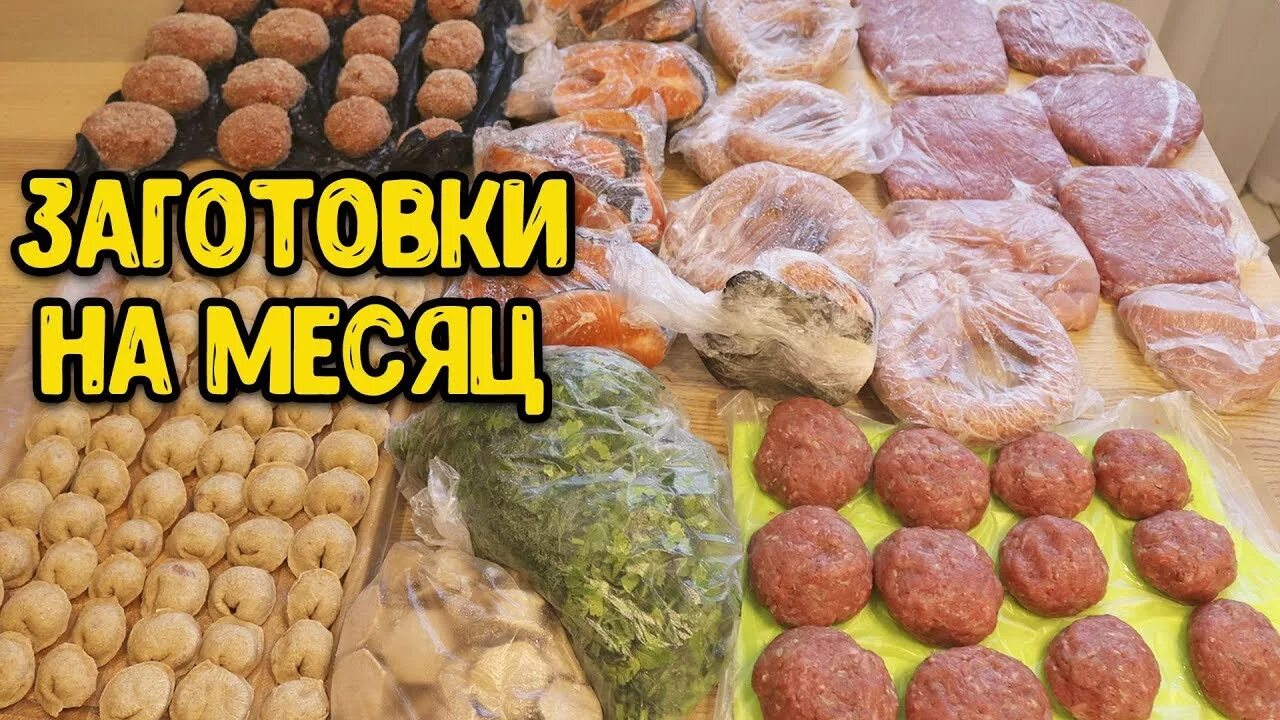 Заготовки полуфабрикатов в морозилку на месяц. Заготовка завтраков в морозилку. Заготовки семьи на месяц. Заготовки семьи на месяц. Заготовка еды на месяц облегчит жизнь.