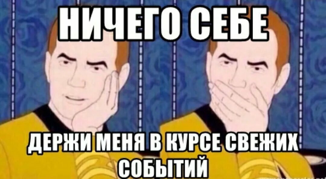 Ниче себе. Ничего себе Мем. Ничесебе Мем. Мем ну ничего себе.