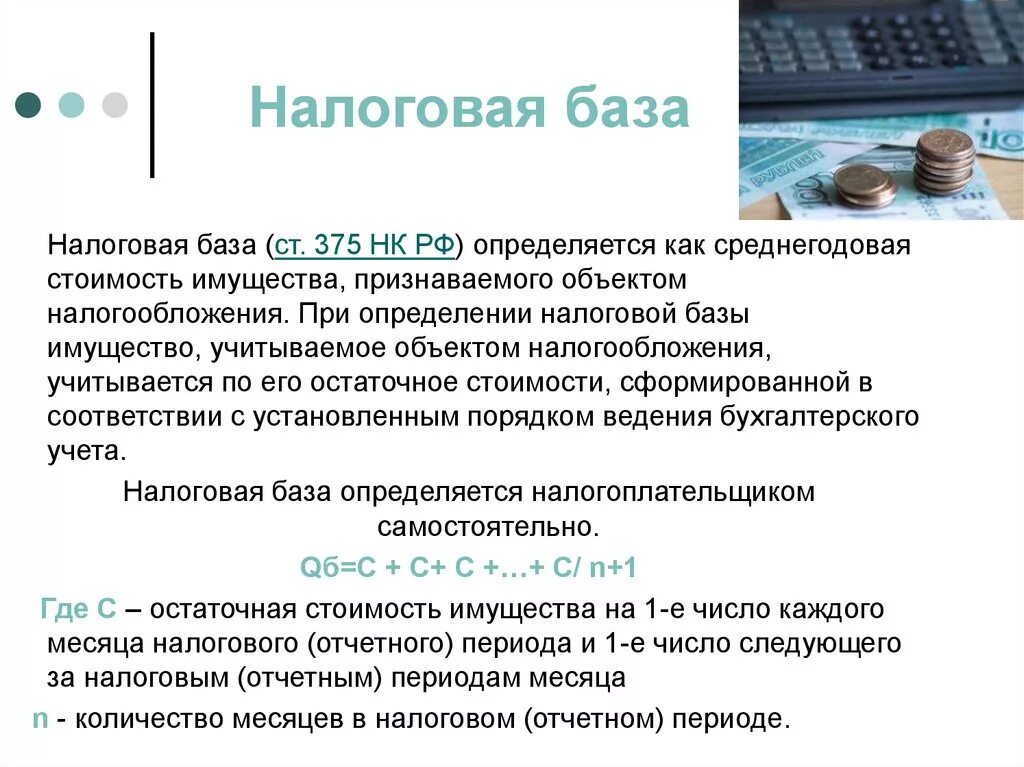 Расчет налога по среднегодовой стоимости на имущество. Налоговая база. Налог база. База налогообложения это. Определение налогооблагаемой базы.