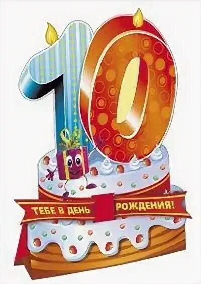 Открытки с 10 летием рождения. С юбилеем 10 лет. С днем рождения Яся 10 лет. С юбилеем 10 лет мальчику. 10 Лет юбилей день рождения мальчику.