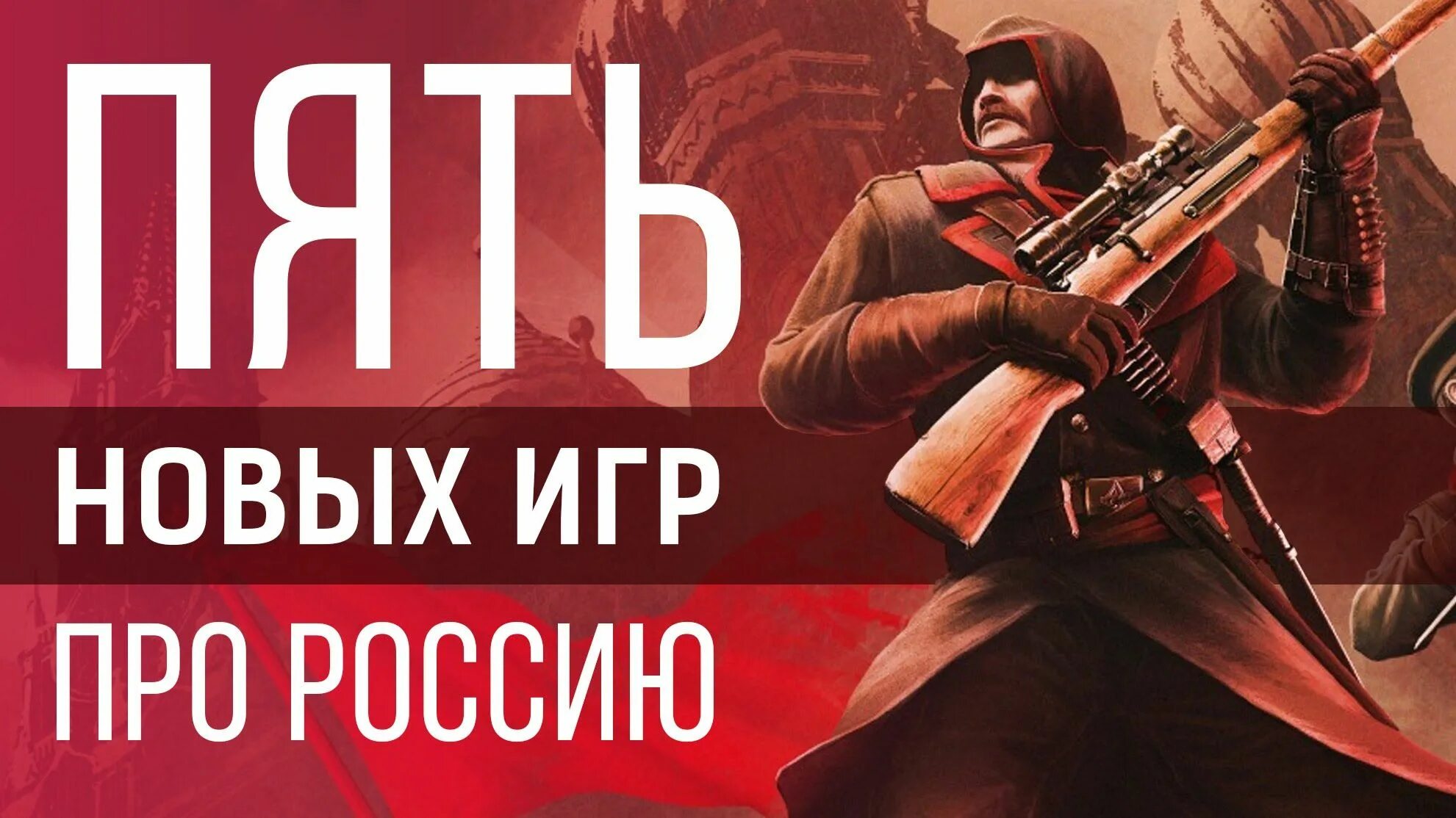 Новая игра про Россию. Топ 10 игр в России. Игра действие которой происходит в России. Игра про Россию красивая. Россия игра действие