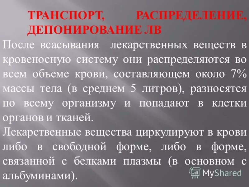 Высокотоксичные вещества. Депонированные научные работы. Фармакокинетика распределение лекарственных средств. Фармакокинетика лекарственных веществ депонирование. Особенности депонирования вещей.