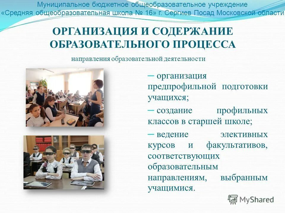 Учебные направления в школе