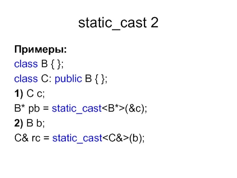 Static_Cast. Static Cast c++. Static Cast c++ примеры. Статик каст с++. Reinterpret cast c