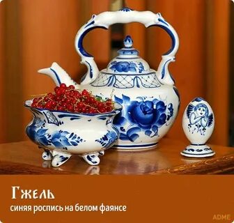 Гжель и хохлома