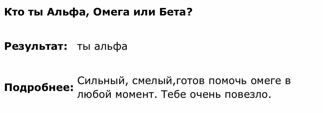 Альфа бета Омега. Тест Альфа или Омега или бета. Кто такой Альфа. Ты Альфа или Омега. Тест альфа бета сигма