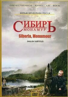 Сибирь монамур