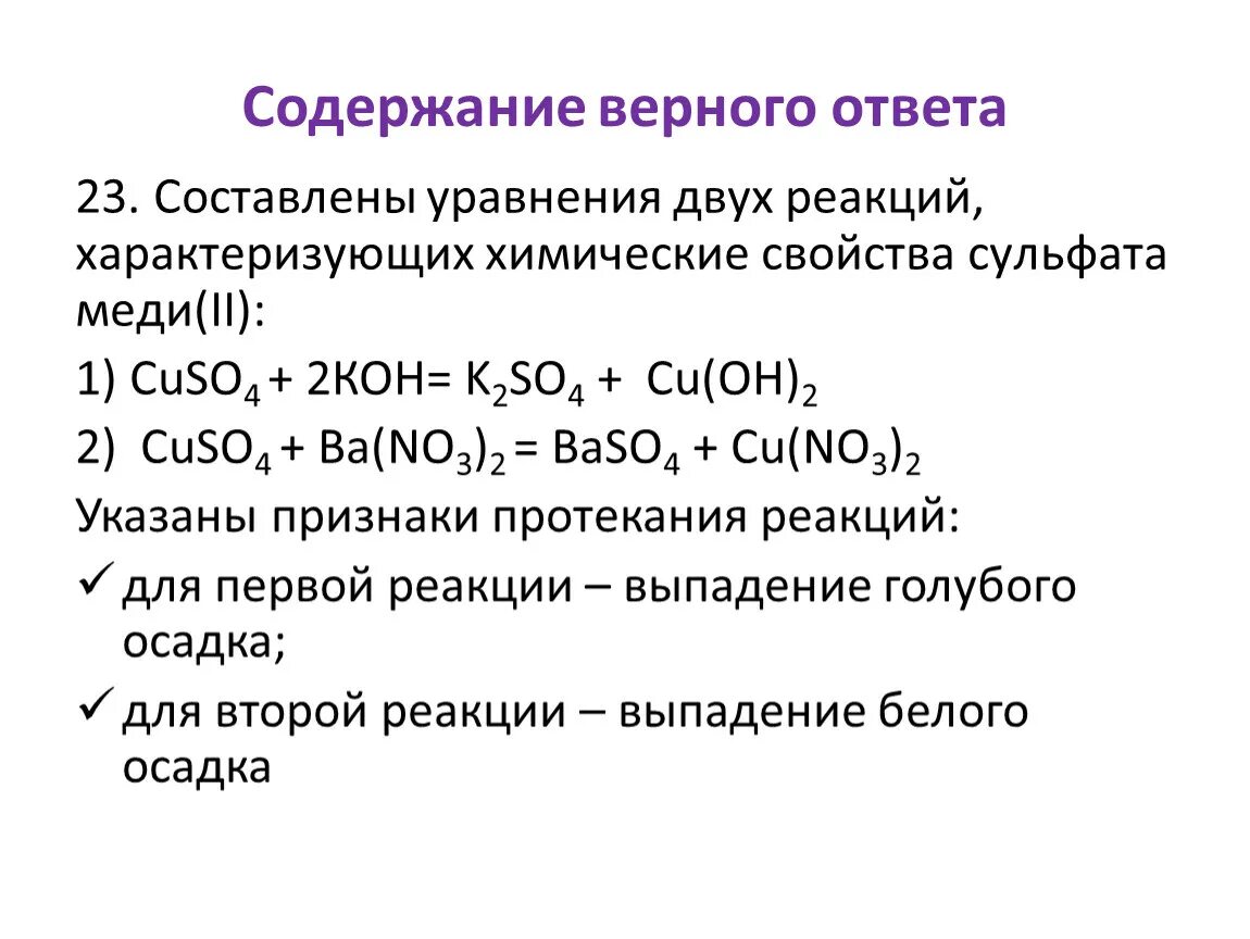 Уравнения реакций характеризующие свойства сульфата меди ii