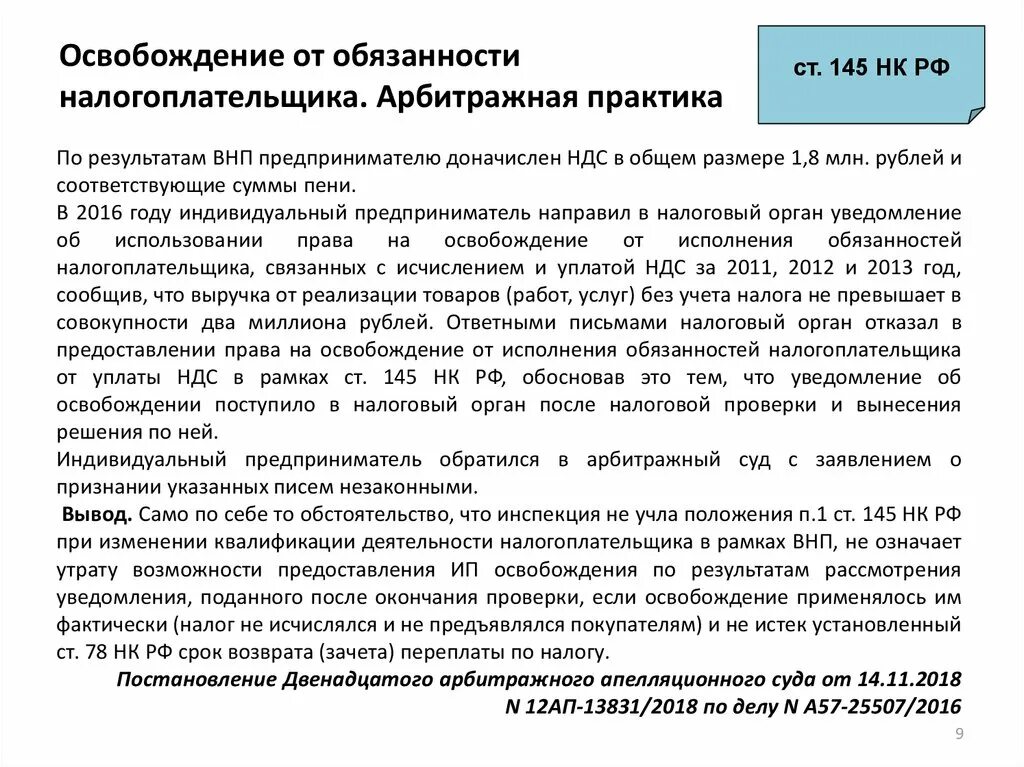 Освобождение от обязанностей налогоплательщика. Уведомление об освобождении от налога. Уведомление об освобождении от НДС. Освобождение от уплаты НДС. Освобождение от ндс ст 145