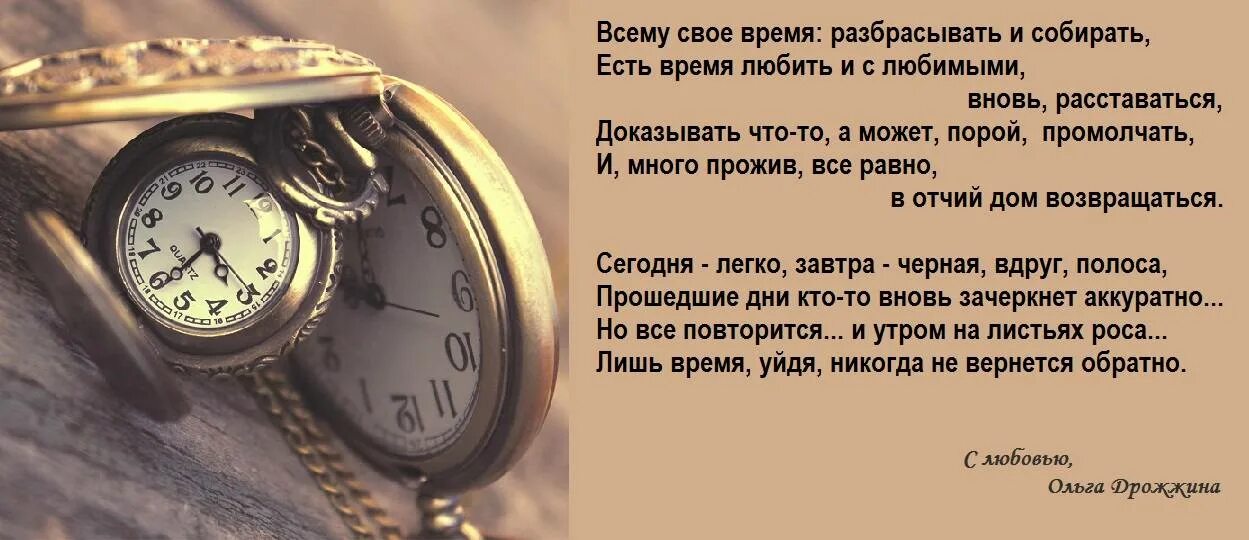 Время не проведешь текст. Цитаты про время. Красивые стихи о времени. Красивые высказывания о времени. Стихи про время.