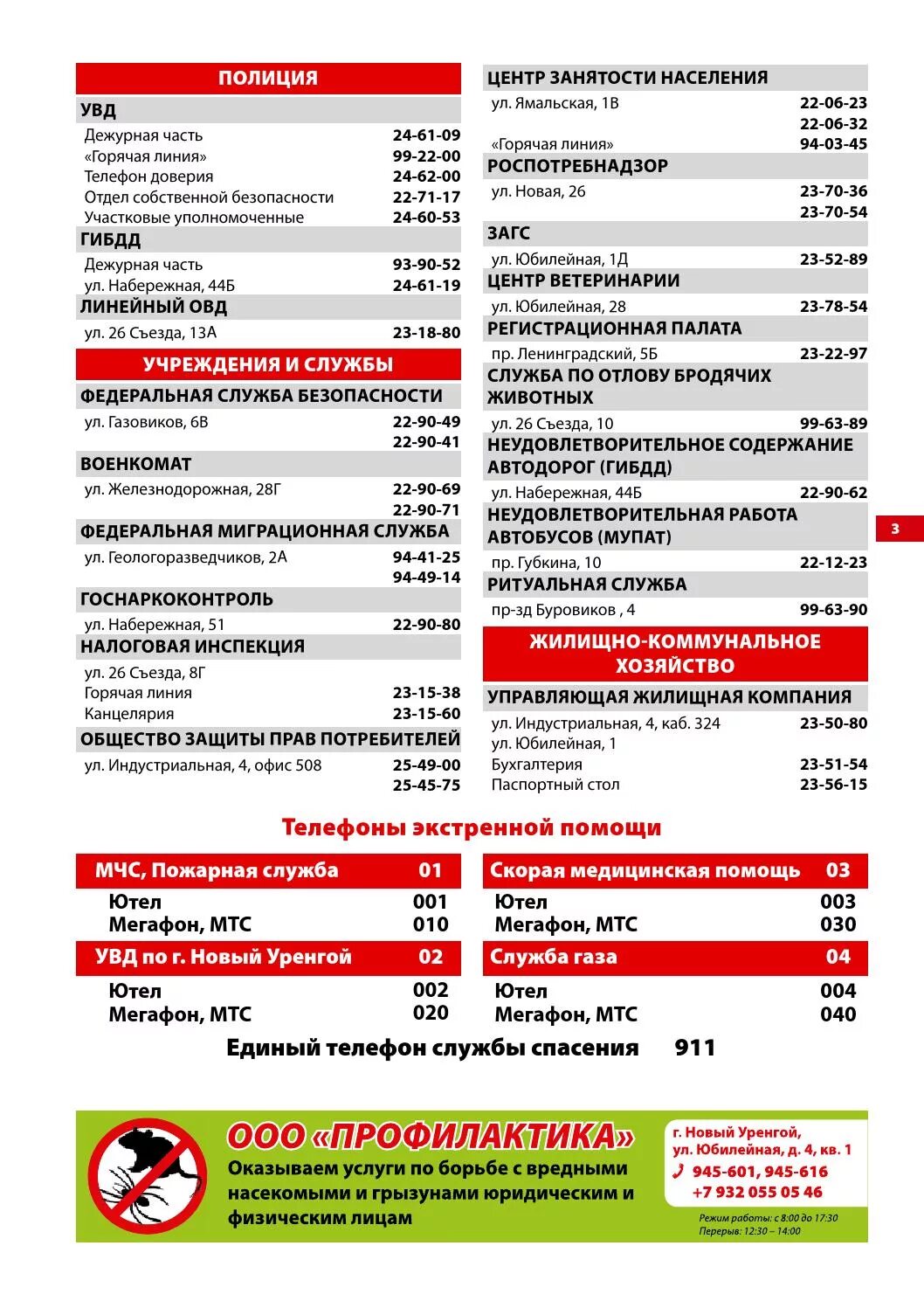 Ямбург отель новый уренгой. Телефонный справочник обложка. Фсс новый уренгой телефон. Код города новый уренгой. 629305 новый уренгой.
