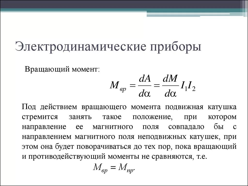 Вращающийся момент силы формула. Вращающий момент приборов электромагнитной системы. Принцип действия электродинамической системы. Определение вращающегося момента формула. Электродинамические измерительные приборы.