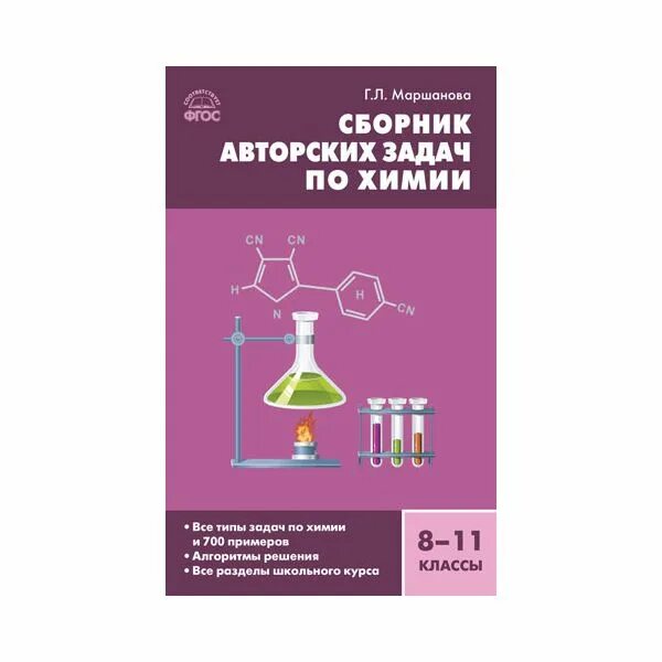 Сборник авторских задач по химии 8 - 11 классы. ФГОС. Сборник задач по химии Маршанова 8 класс. Сборник задач по органической химии. Сборник задач по химии 10-11 класс. Сборник по химии читать