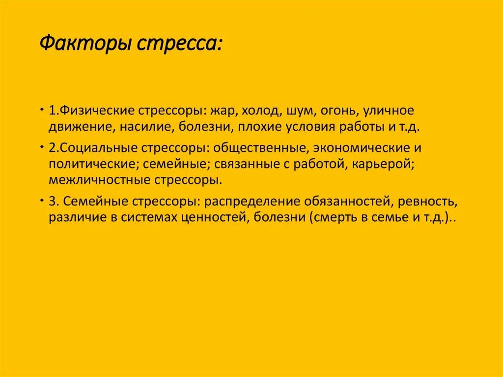 Факторы стресса. Стрессовые факторы. Стрессорные факторы. Факторы стресса в психологии.