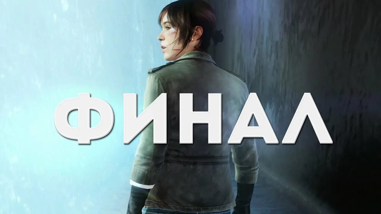 Душа финал. Beyond two souls финал. beyond two souls айден. две души - за гранью концовка. beyond two souls прохождение.